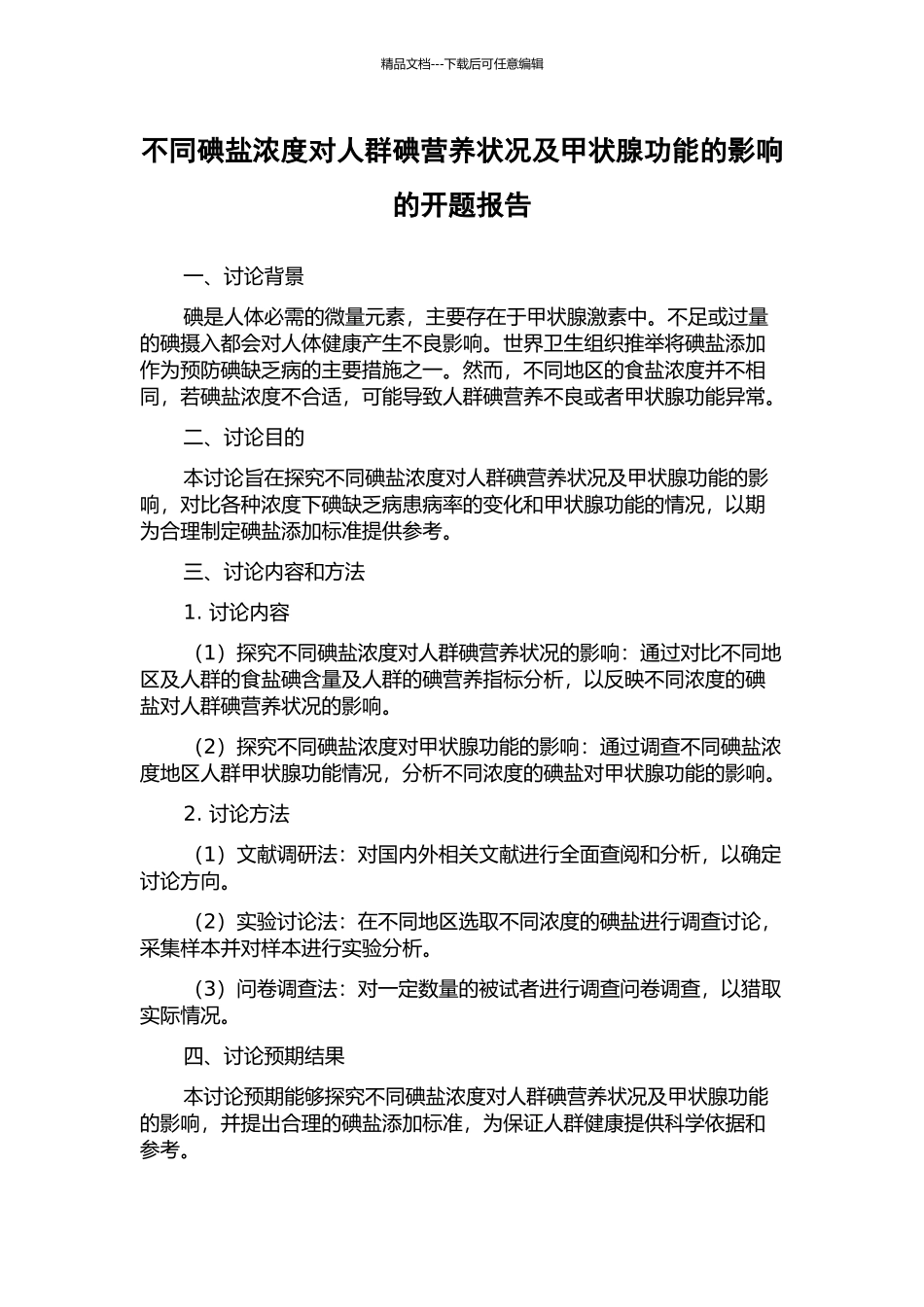 不同碘盐浓度对人群碘营养状况及甲状腺功能的影响的开题报告_第1页