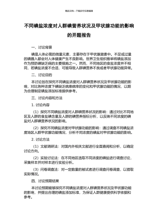 不同碘盐浓度对人群碘营养状况及甲状腺功能的影响的开题报告