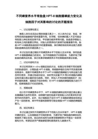 不同碘营养水平时胎盘HPT-8细胞摄碘能力变化及细胞因子对其影响的研究的开题报告