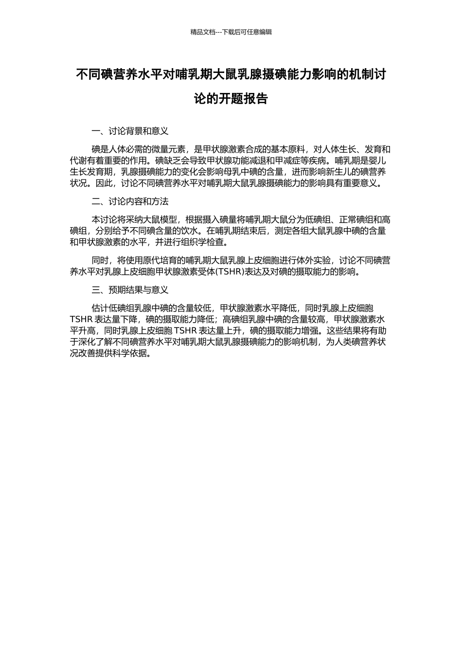 不同碘营养水平对哺乳期大鼠乳腺摄碘能力影响的机制研究的开题报告_第1页