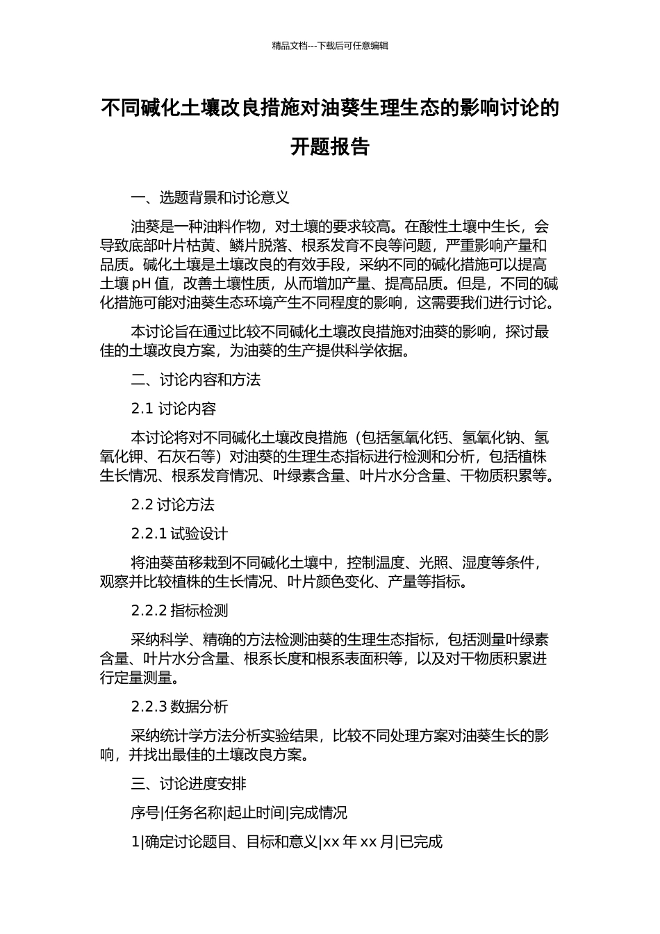 不同碱化土壤改良措施对油葵生理生态的影响研究的开题报告_第1页