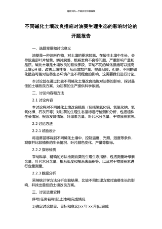 不同碱化土壤改良措施对油葵生理生态的影响研究的开题报告
