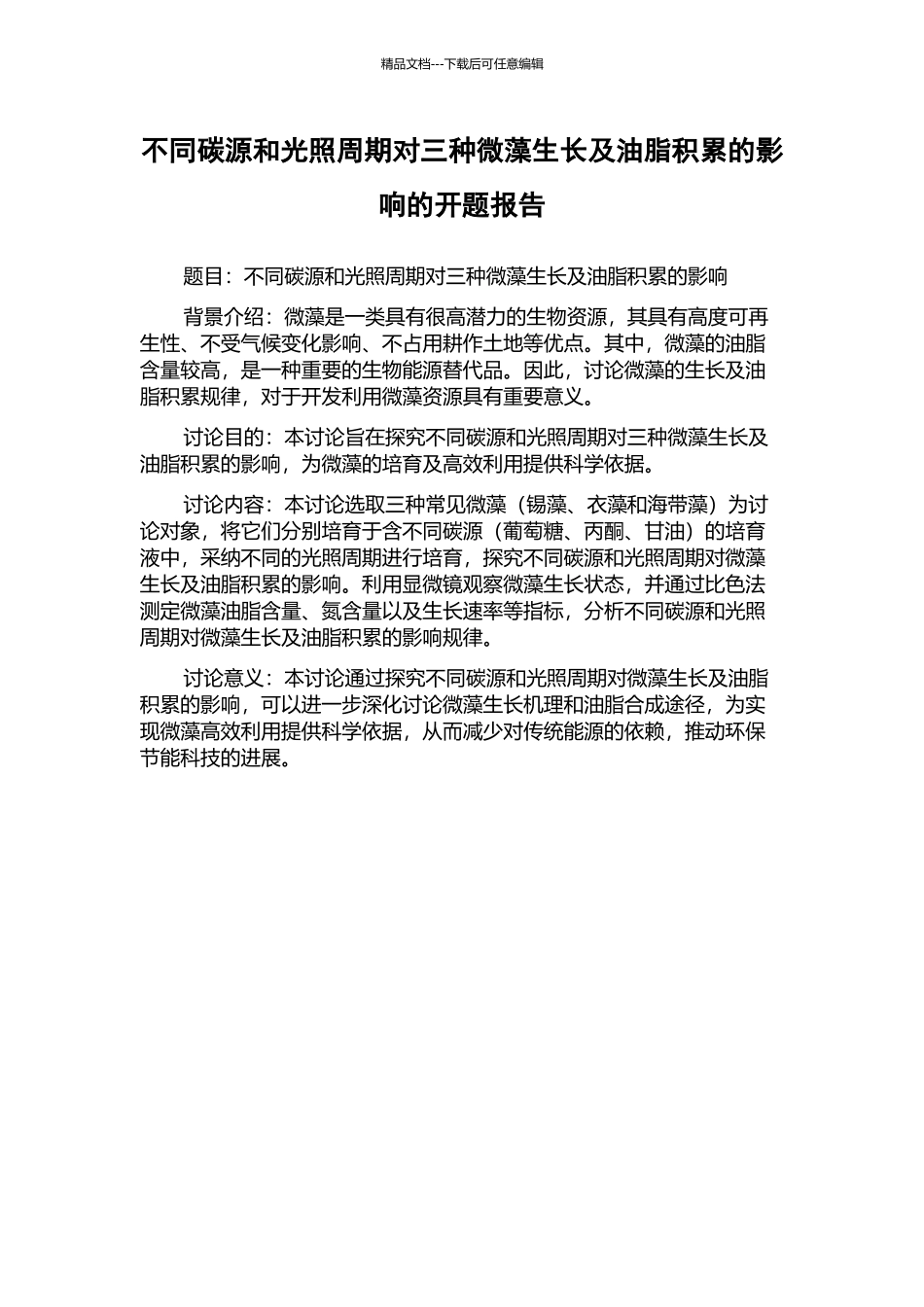 不同碳源和光照周期对三种微藻生长及油脂积累的影响的开题报告_第1页
