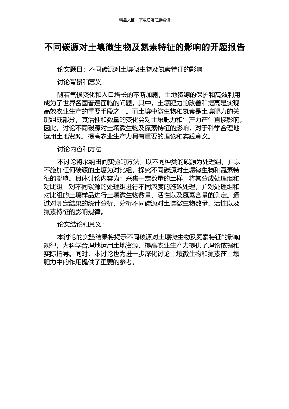 不同碳源对土壤微生物及氮素特征的影响的开题报告_第1页