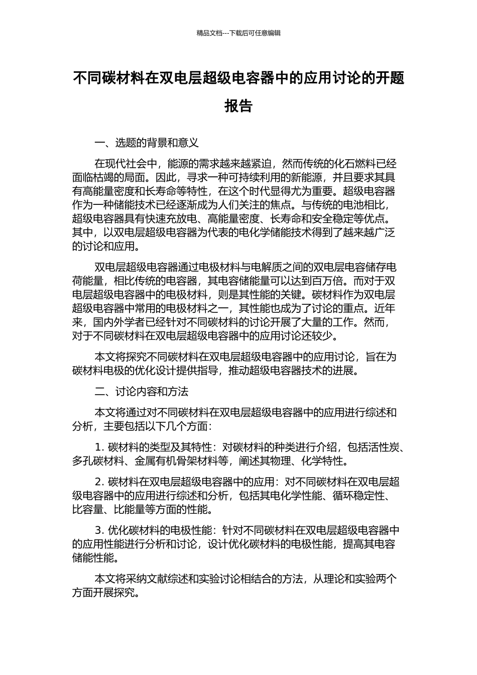 不同碳材料在双电层超级电容器中的应用研究的开题报告_第1页