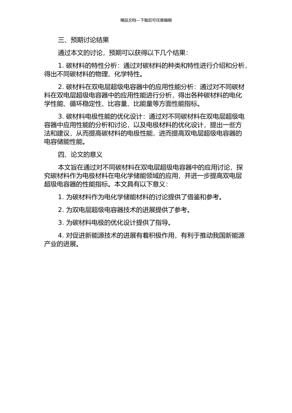 不同碳材料在双电层超级电容器中的应用研究的开题报告_第2页
