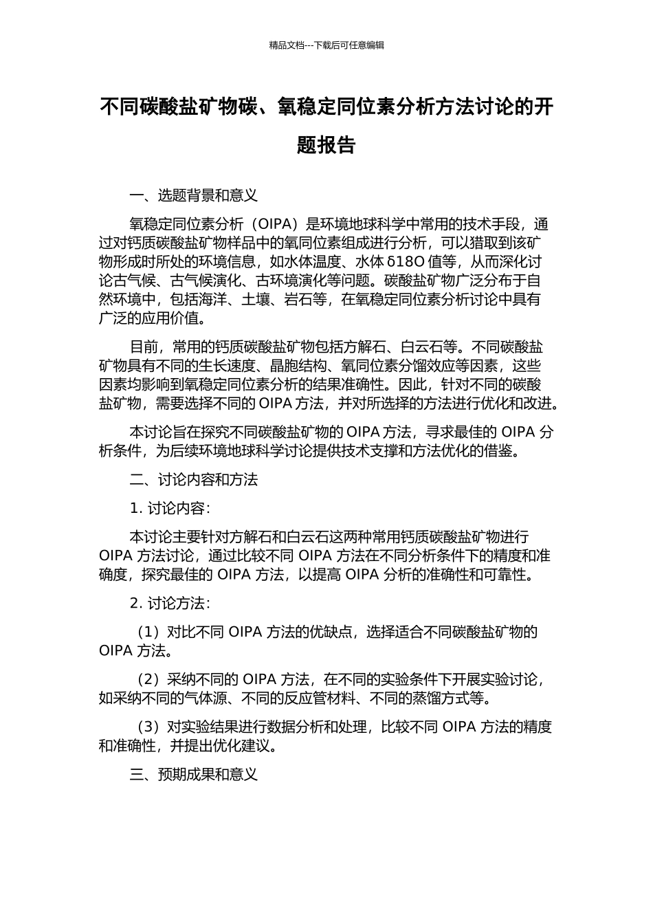 不同碳酸盐矿物碳、氧稳定同位素分析方法研究的开题报告_第1页