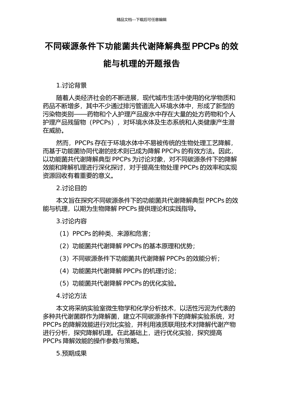 不同碳源条件下功能菌共代谢降解典型PPCPs的效能与机理的开题报告_第1页