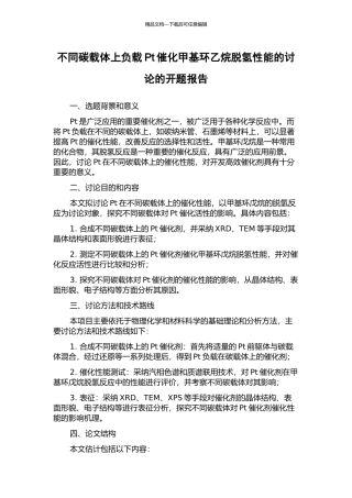 不同碳载体上负载Pt催化甲基环乙烷脱氢性能的研究的开题报告