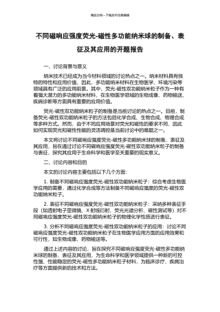 不同磁响应强度荧光-磁性多功能纳米球的制备、表征及其应用的开题报告