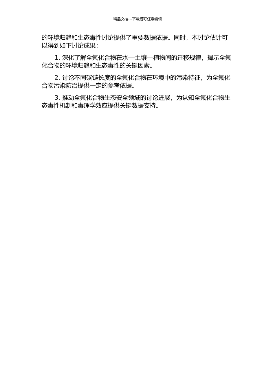 不同碳链长度全氟化合物在水—土壤—植物间的迁移的开题报告_第2页