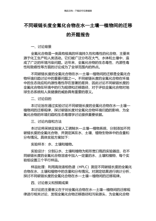 不同碳链长度全氟化合物在水—土壤—植物间的迁移的开题报告