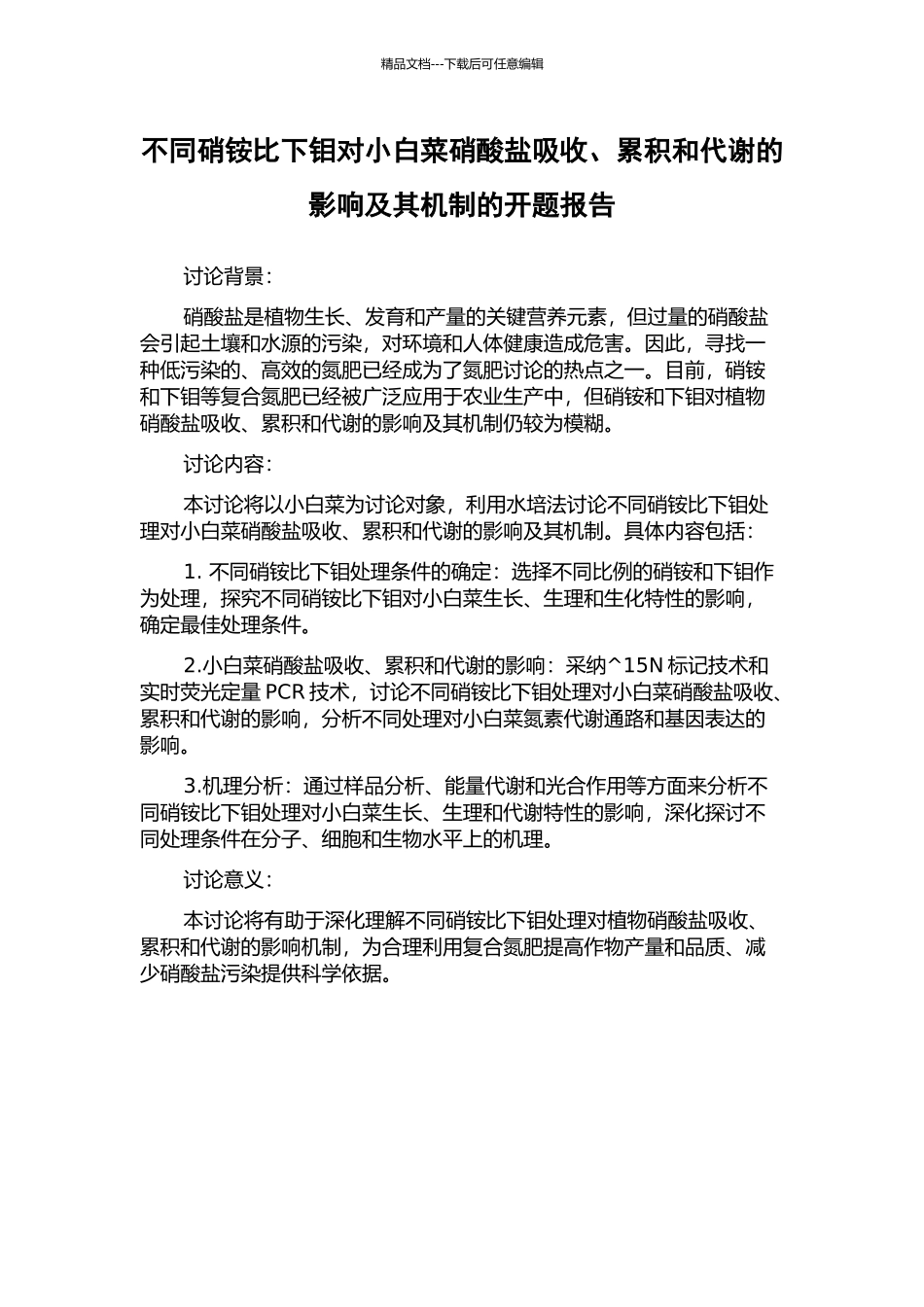 不同硝铵比下钼对小白菜硝酸盐吸收、累积和代谢的影响及其机制的开题报告_第1页