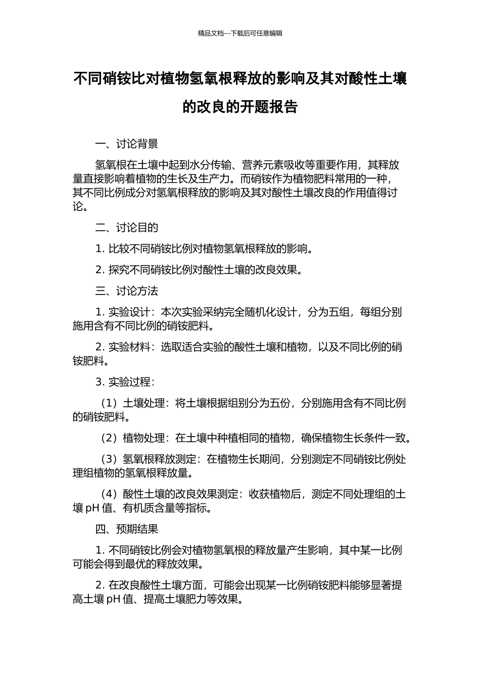 不同硝铵比对植物氢氧根释放的影响及其对酸性土壤的改良的开题报告_第1页