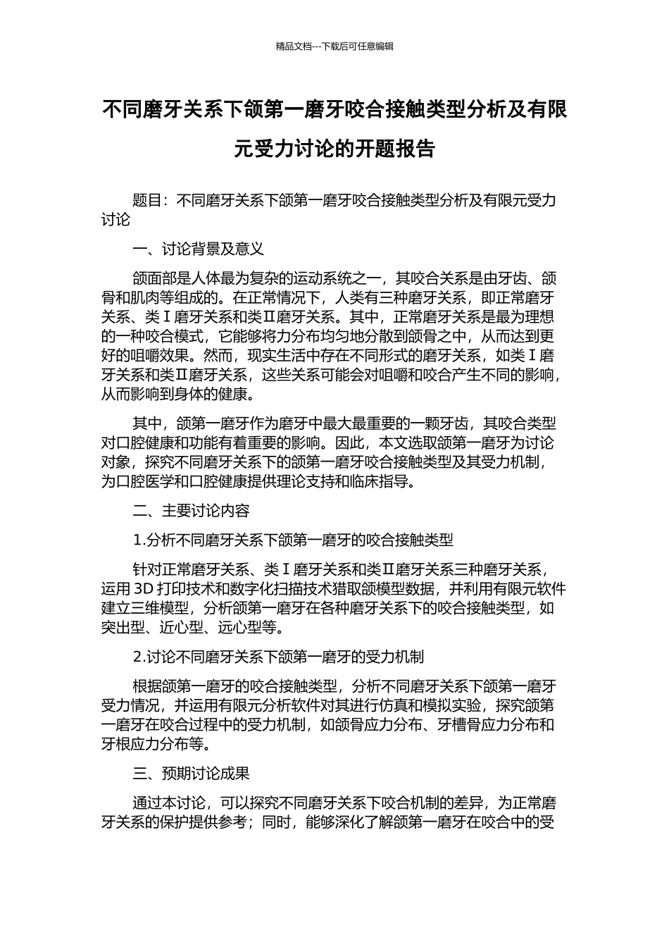 不同磨牙关系下颌第一磨牙咬合接触类型分析及有限元受力研究的开题报告_第1页