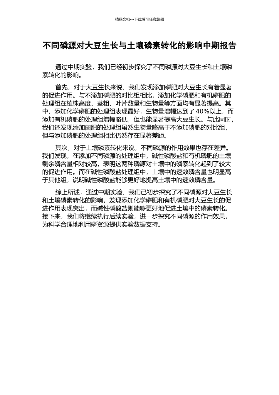 不同磷源对大豆生长与土壤磷素转化的影响中期报告_第1页