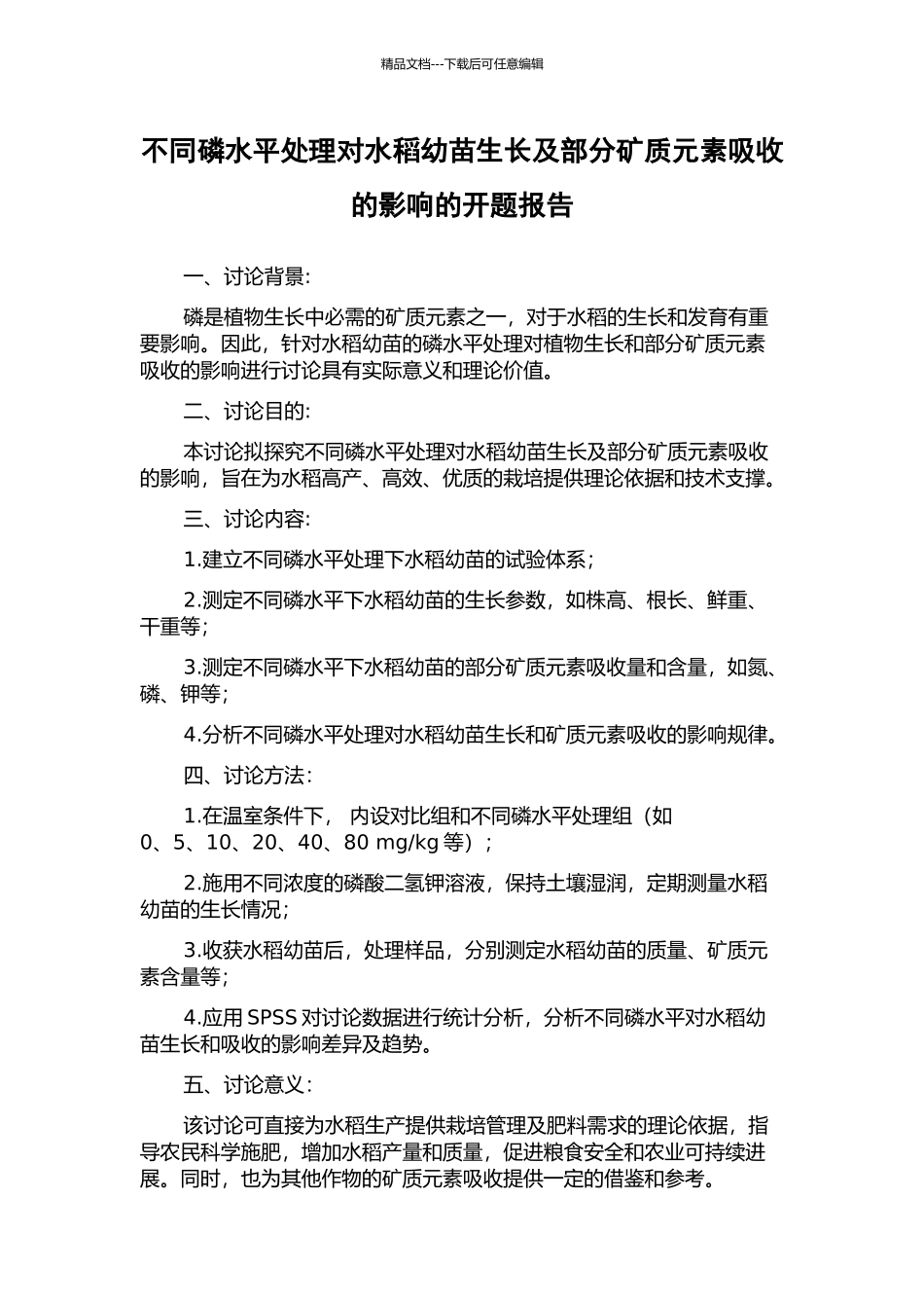 不同磷水平处理对水稻幼苗生长及部分矿质元素吸收的影响的开题报告_第1页