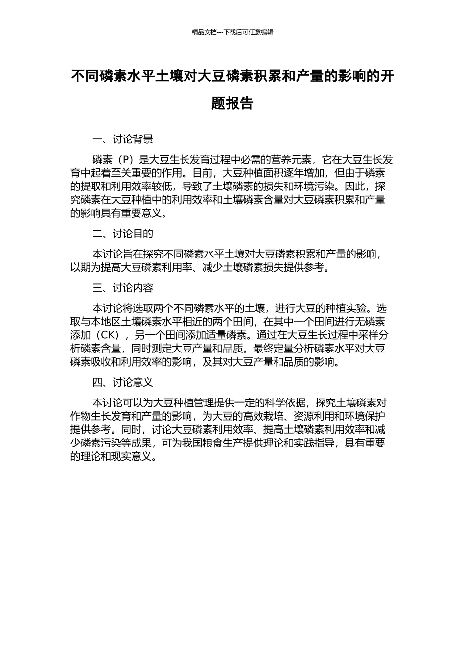 不同磷素水平土壤对大豆磷素积累和产量的影响的开题报告_第1页