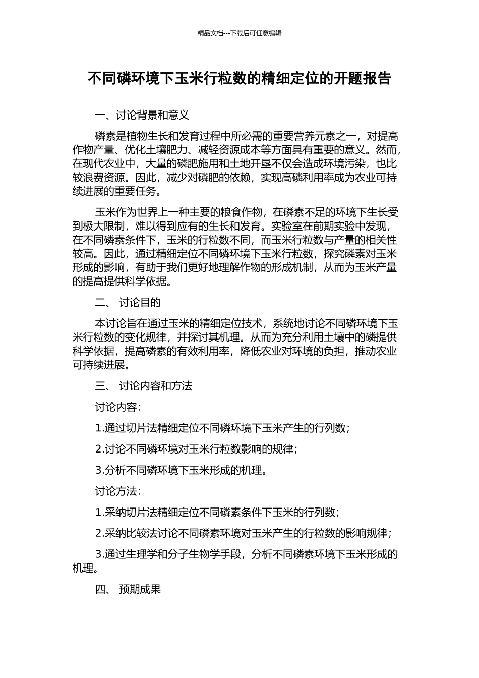 不同磷环境下玉米行粒数的精细定位的开题报告_第1页