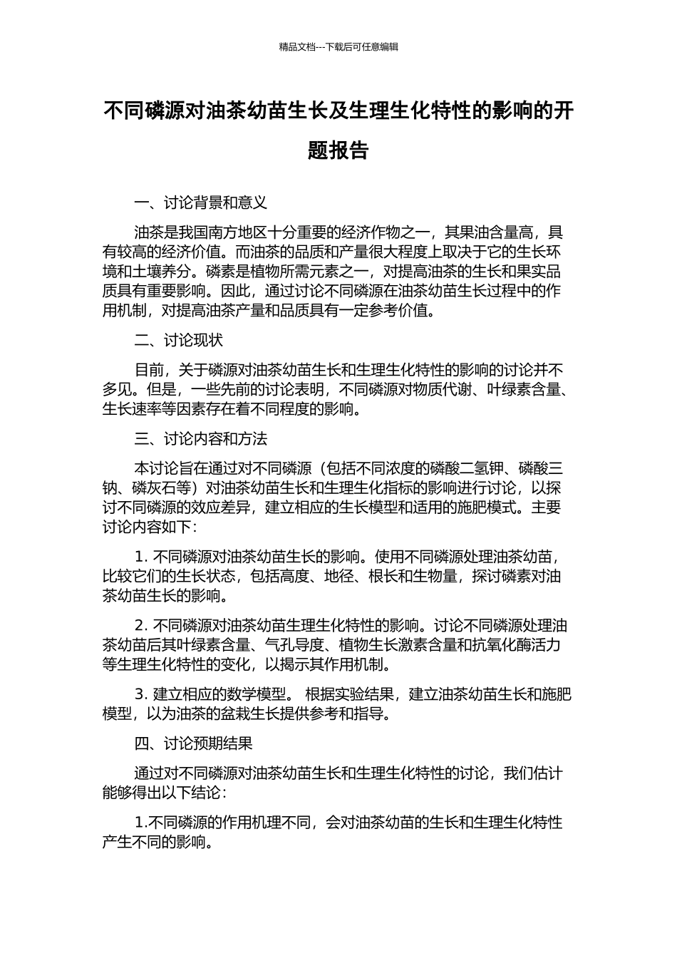 不同磷源对油茶幼苗生长及生理生化特性的影响的开题报告_第1页