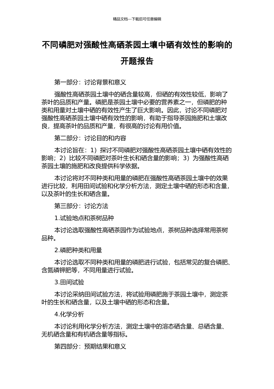 不同磷肥对强酸性高硒茶园土壤中硒有效性的影响的开题报告_第1页