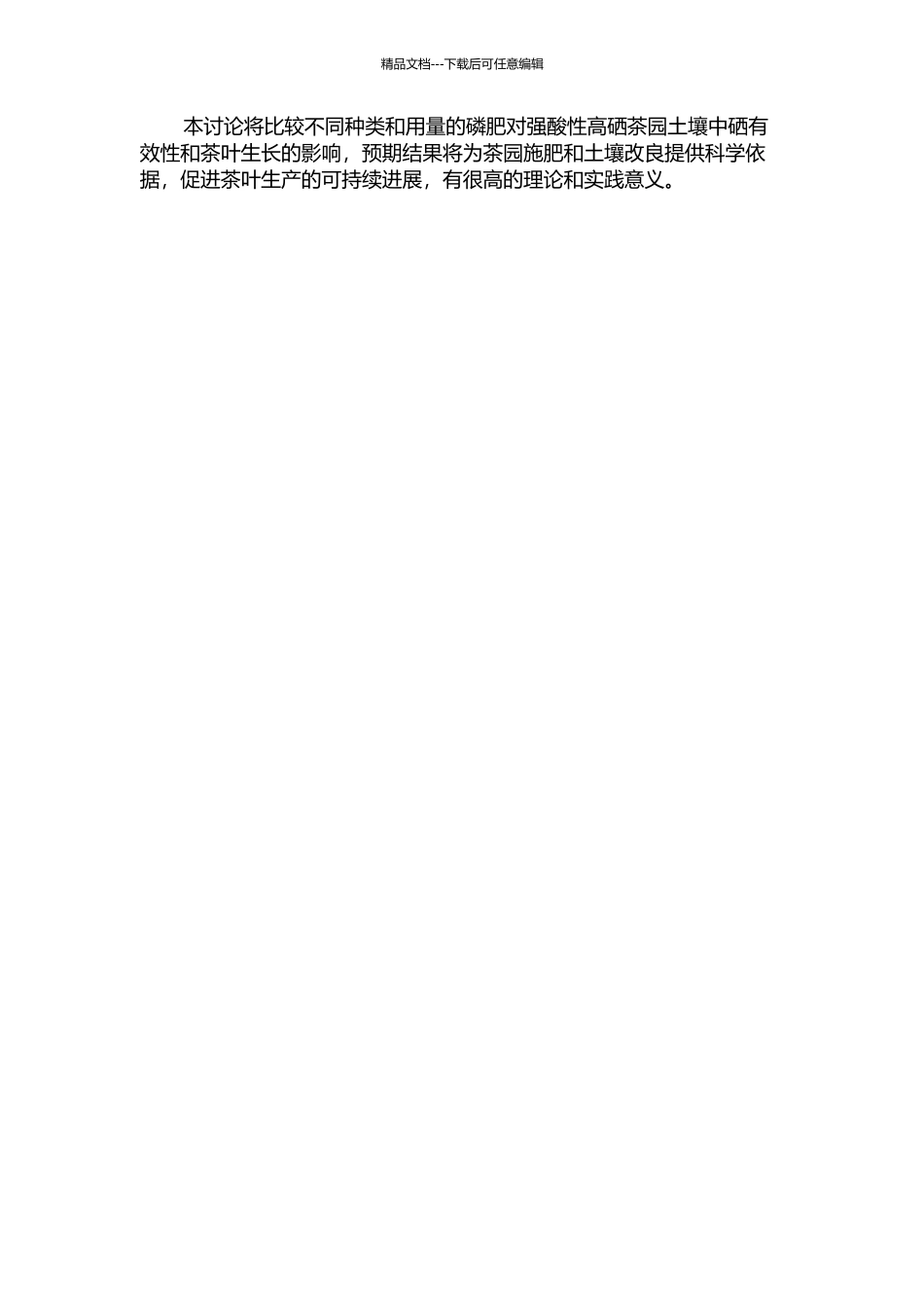 不同磷肥对强酸性高硒茶园土壤中硒有效性的影响的开题报告_第2页