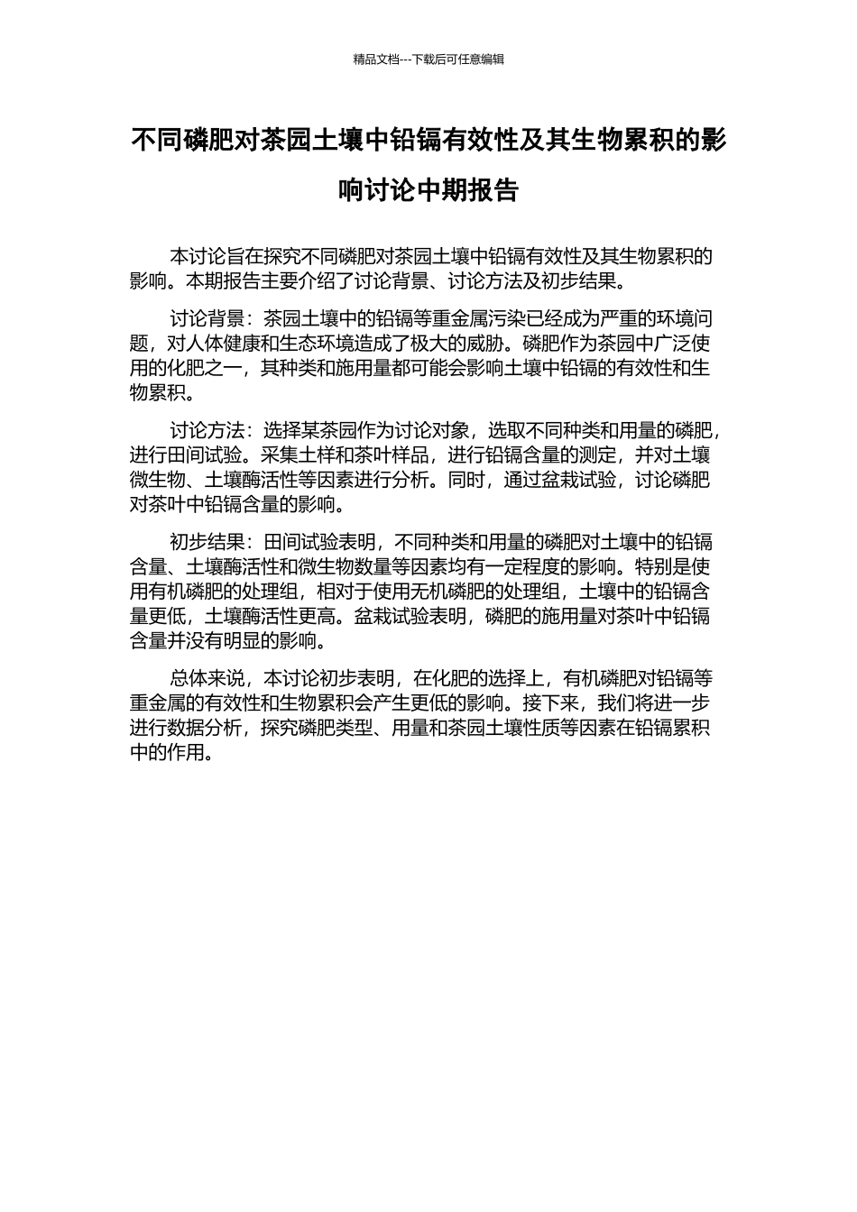 不同磷肥对茶园土壤中铅镉有效性及其生物累积的影响研究中期报告_第1页