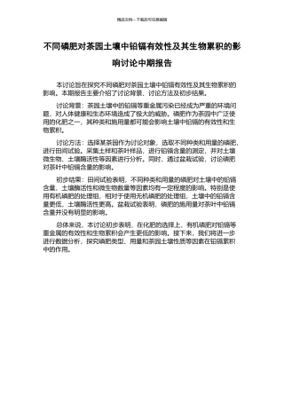 不同磷肥对茶园土壤中铅镉有效性及其生物累积的影响研究中期报告