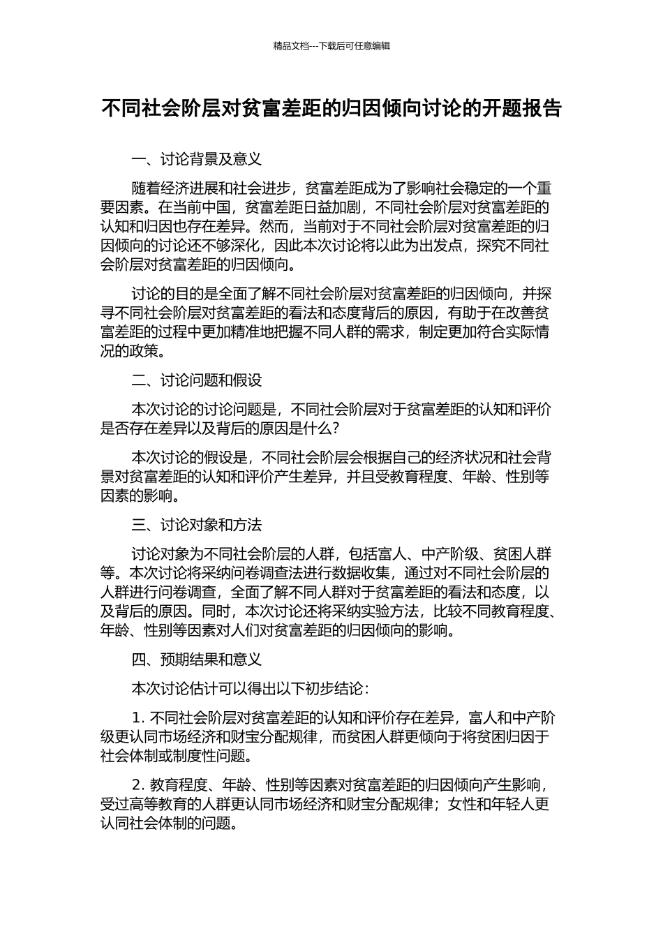 不同社会阶层对贫富差距的归因倾向研究的开题报告_第1页