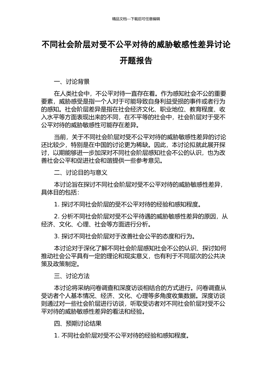 不同社会阶层对受不公平对待的威胁敏感性差异研究开题报告_第1页