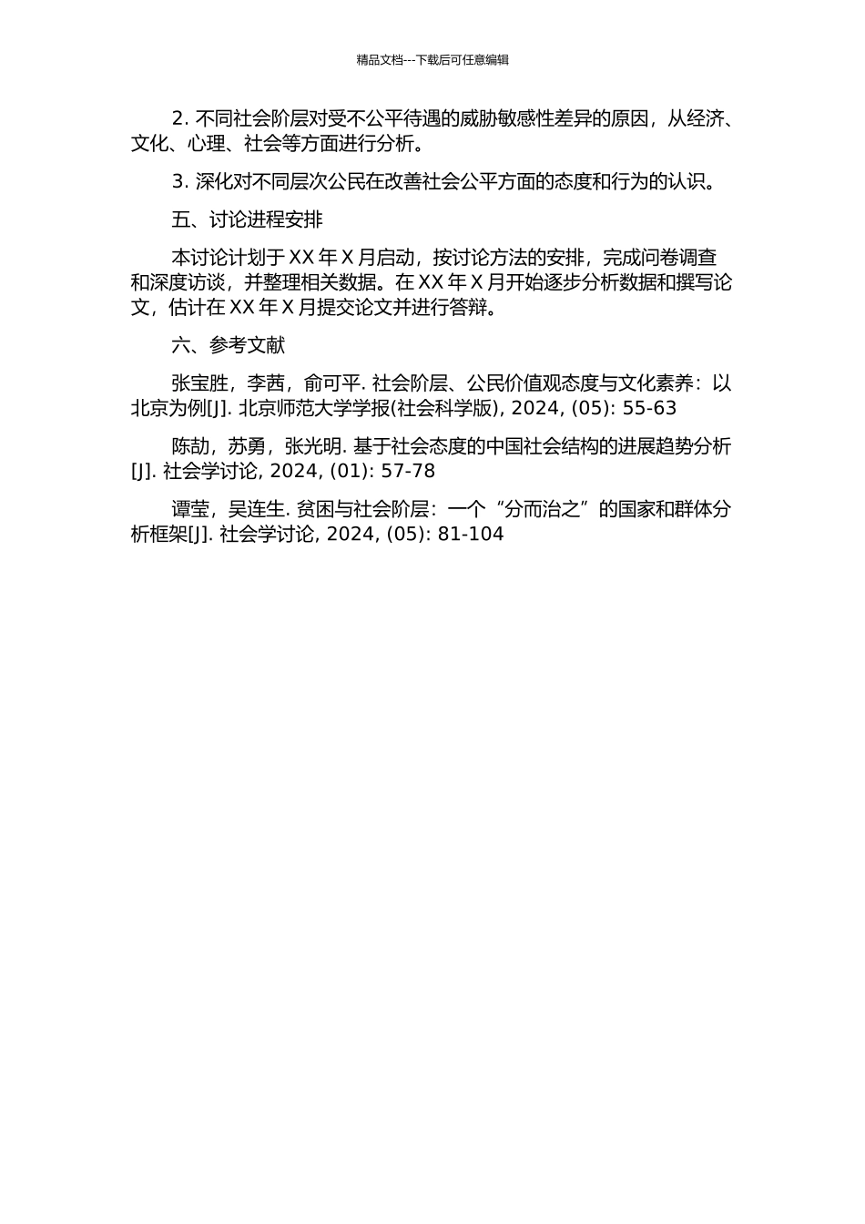 不同社会阶层对受不公平对待的威胁敏感性差异研究开题报告_第2页
