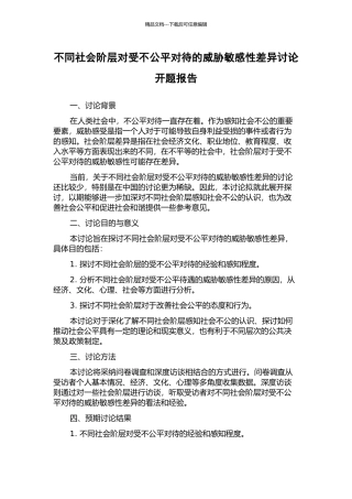 不同社会阶层对受不公平对待的威胁敏感性差异研究开题报告