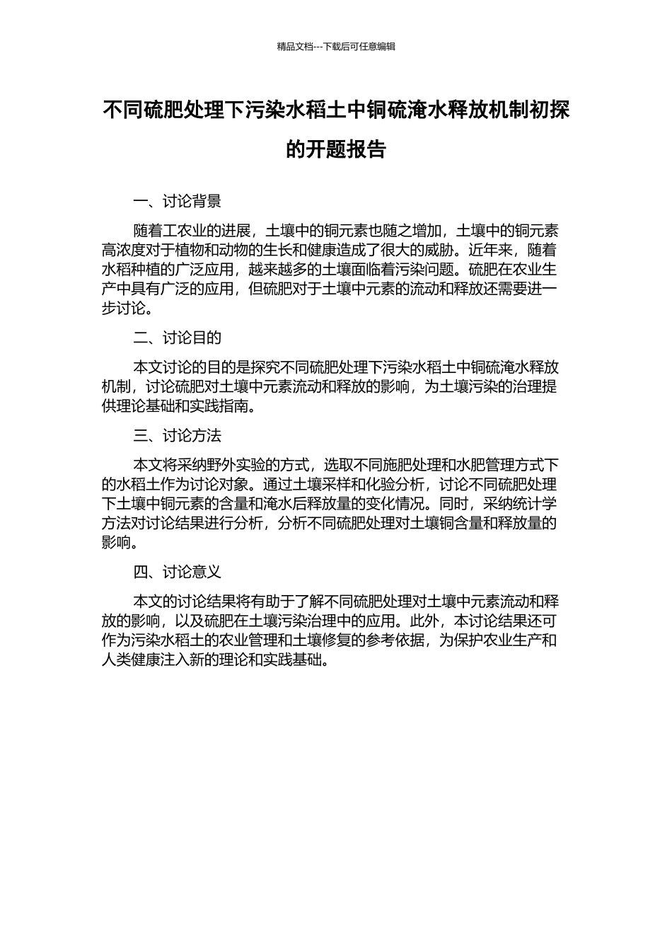 不同硫肥处理下污染水稻土中铜硫淹水释放机制初探的开题报告_第1页