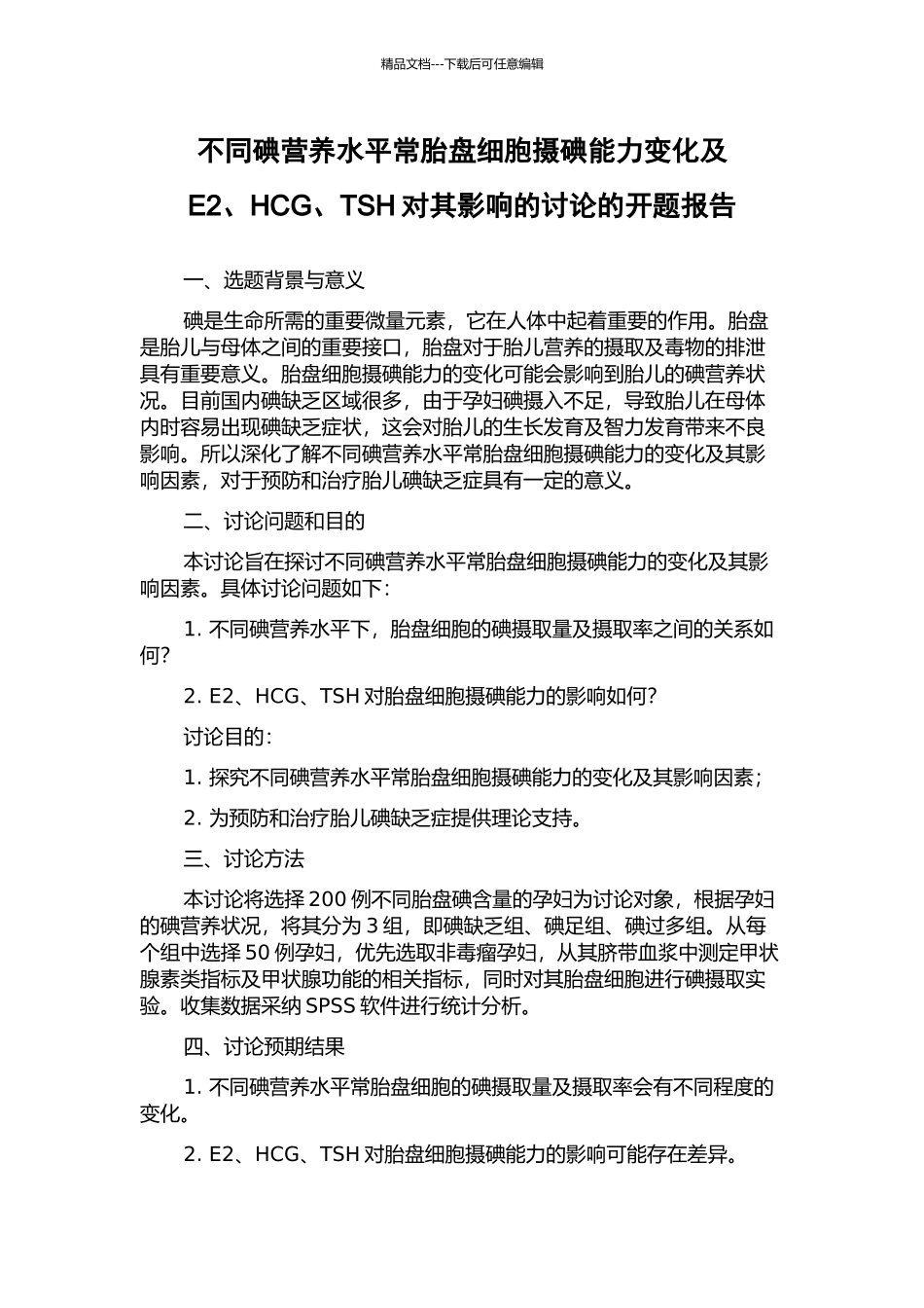 不同碘营养水平时胎盘细胞摄碘能力变化及E2、HCG、TSH对其影响的研究的开题报告_第1页