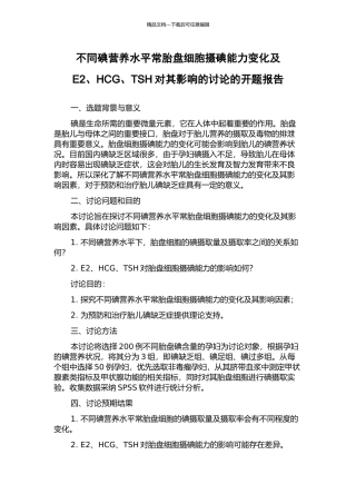 不同碘营养水平时胎盘细胞摄碘能力变化及E2、HCG、TSH对其影响的研究的开题报告
