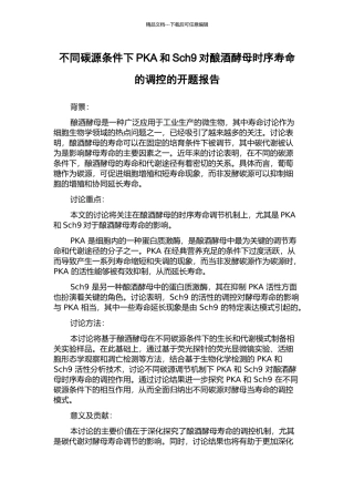 不同碳源条件下PKA和Sch9对酿酒酵母时序寿命的调控的开题报告