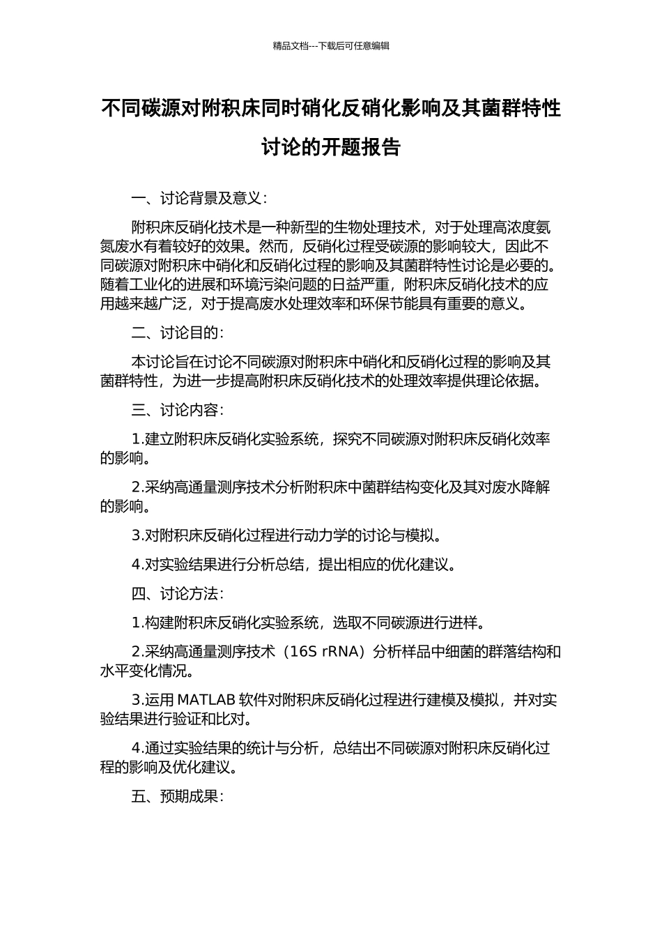 不同碳源对附积床同时硝化反硝化影响及其菌群特性研究的开题报告_第1页