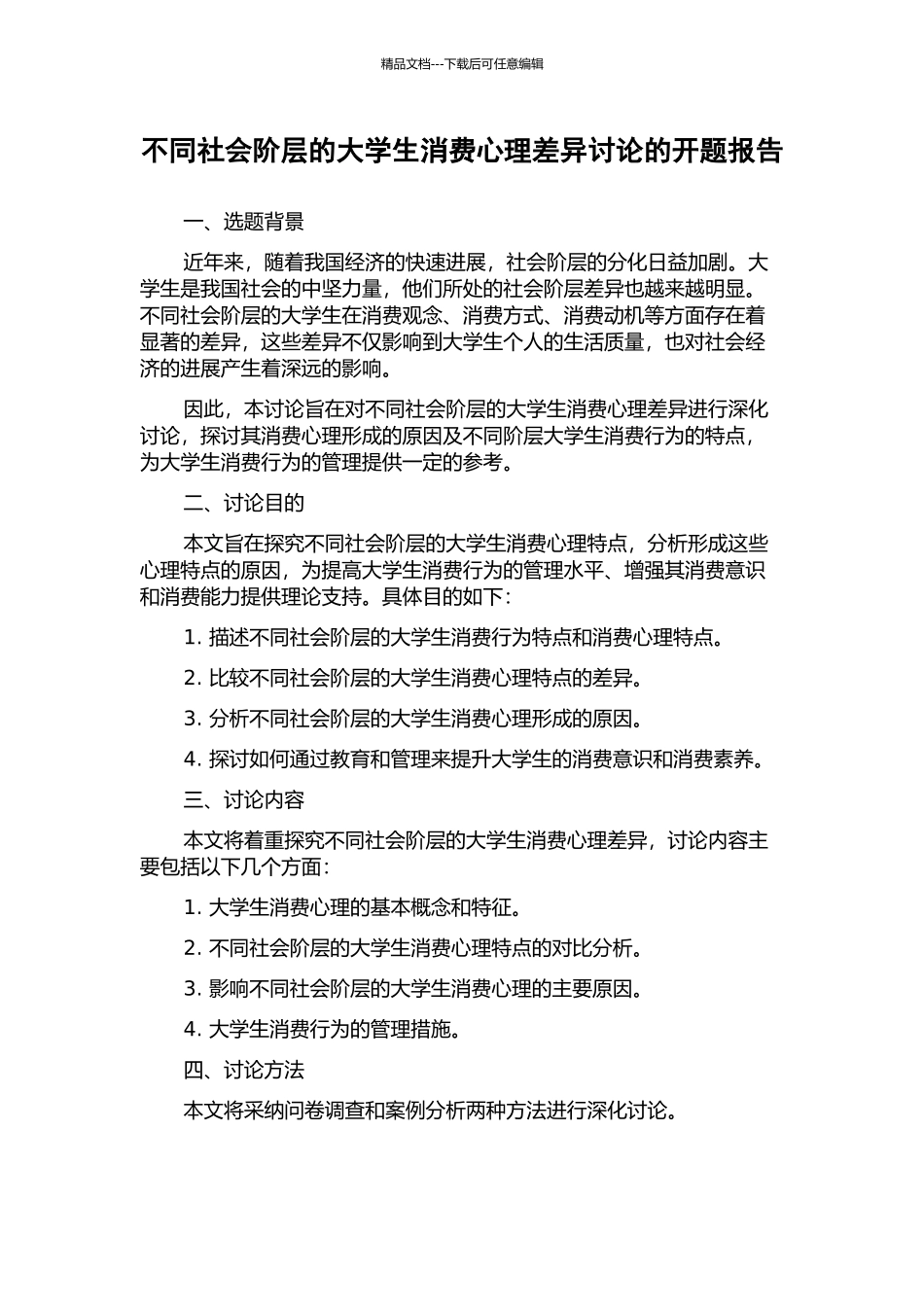 不同社会阶层的大学生消费心理差异研究的开题报告_第1页