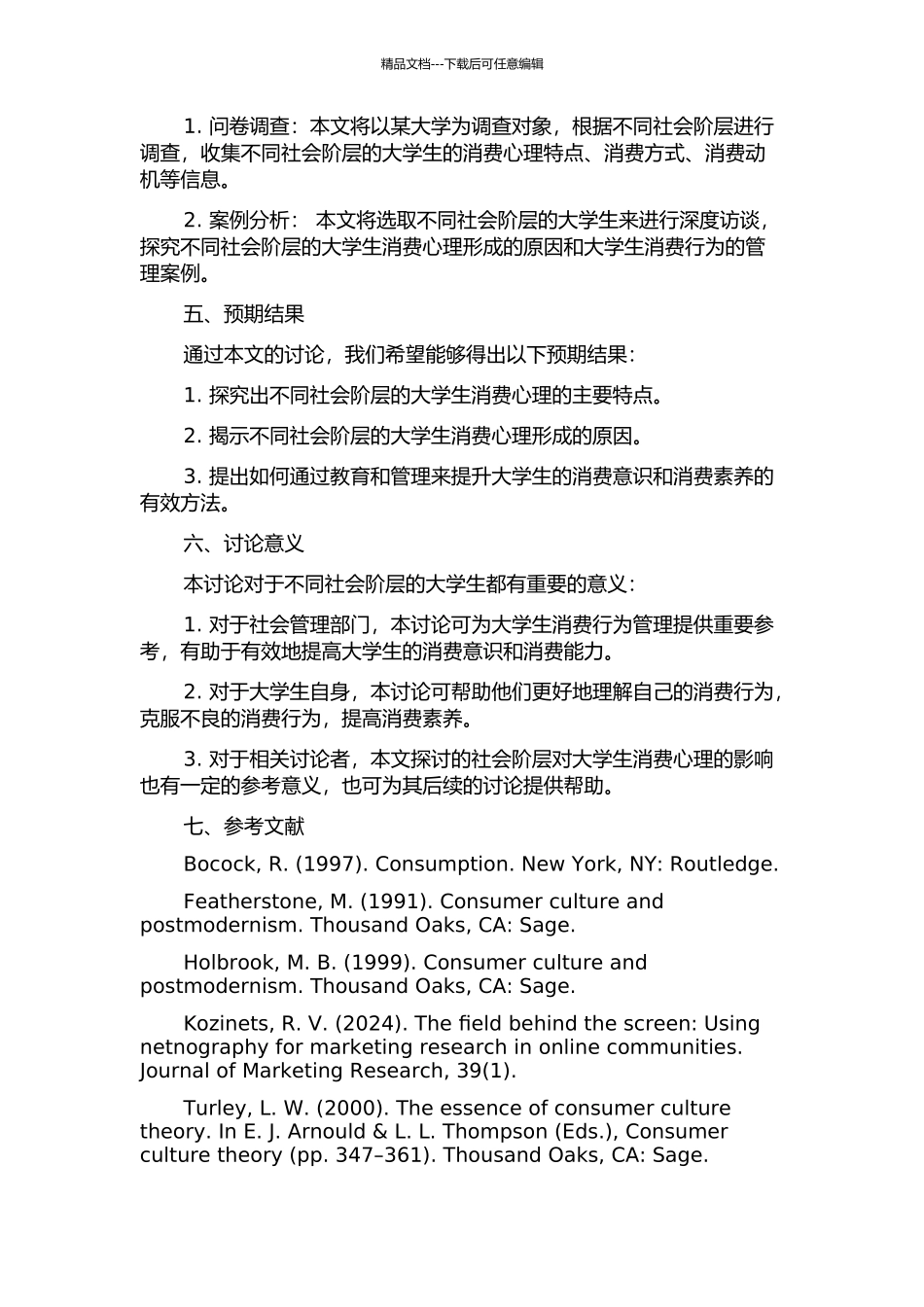 不同社会阶层的大学生消费心理差异研究的开题报告_第2页