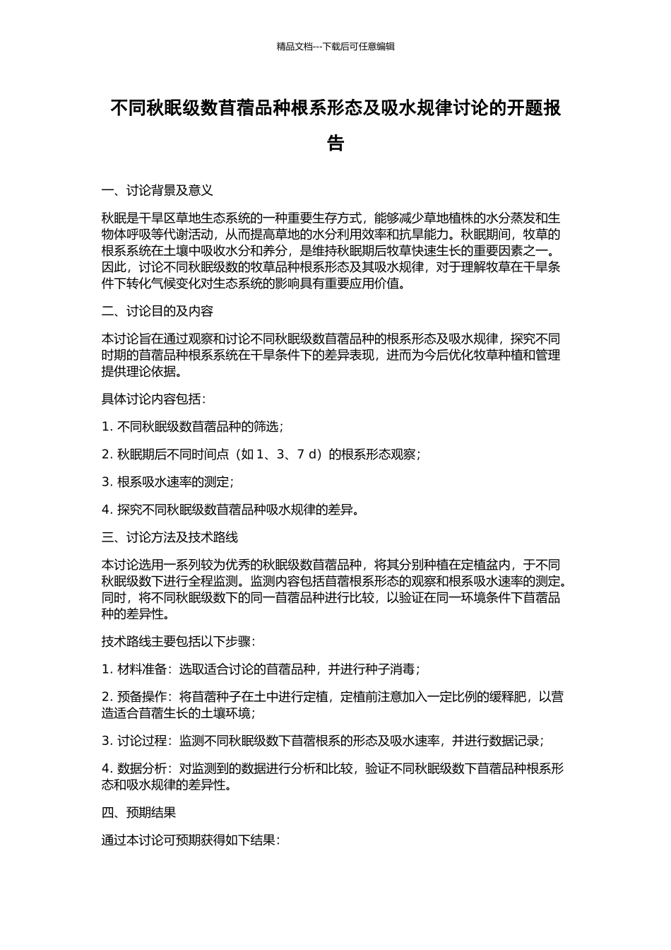 不同秋眠级数苜蓿品种根系形态及吸水规律研究的开题报告_第1页