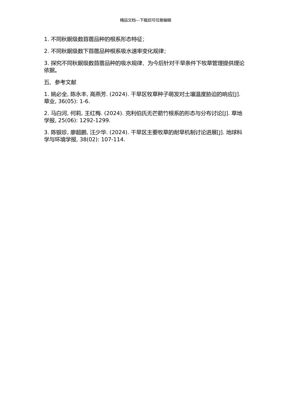 不同秋眠级数苜蓿品种根系形态及吸水规律研究的开题报告_第2页