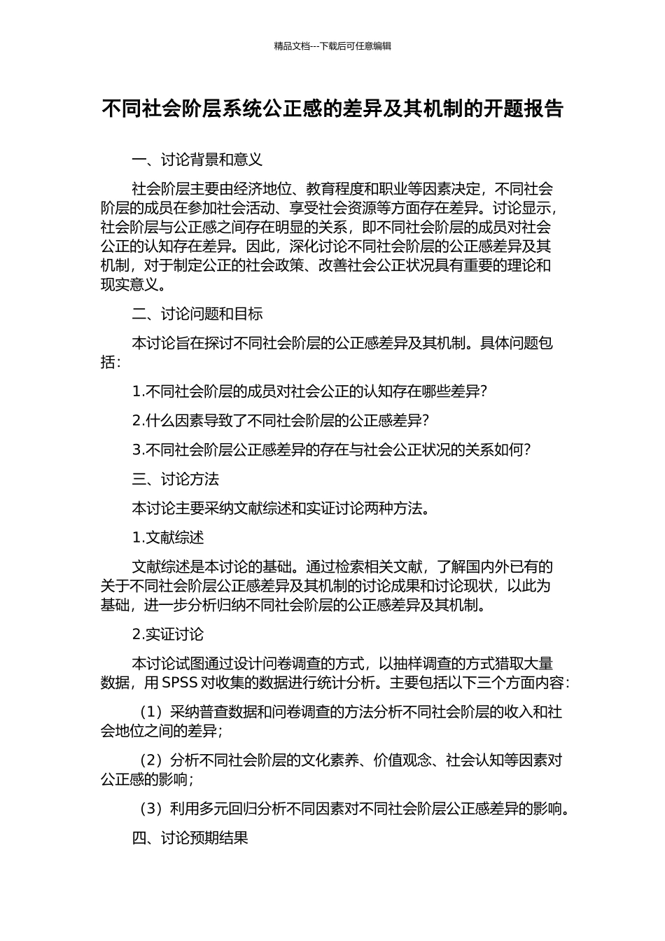 不同社会阶层系统公正感的差异及其机制的开题报告_第1页