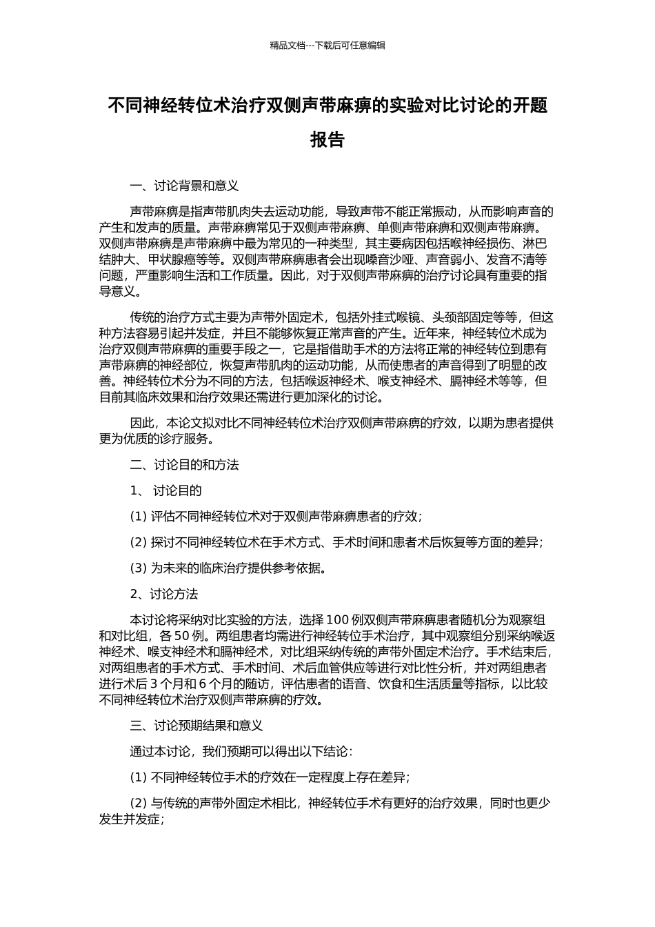 不同神经转位术治疗双侧声带麻痹的实验对比研究的开题报告_第1页