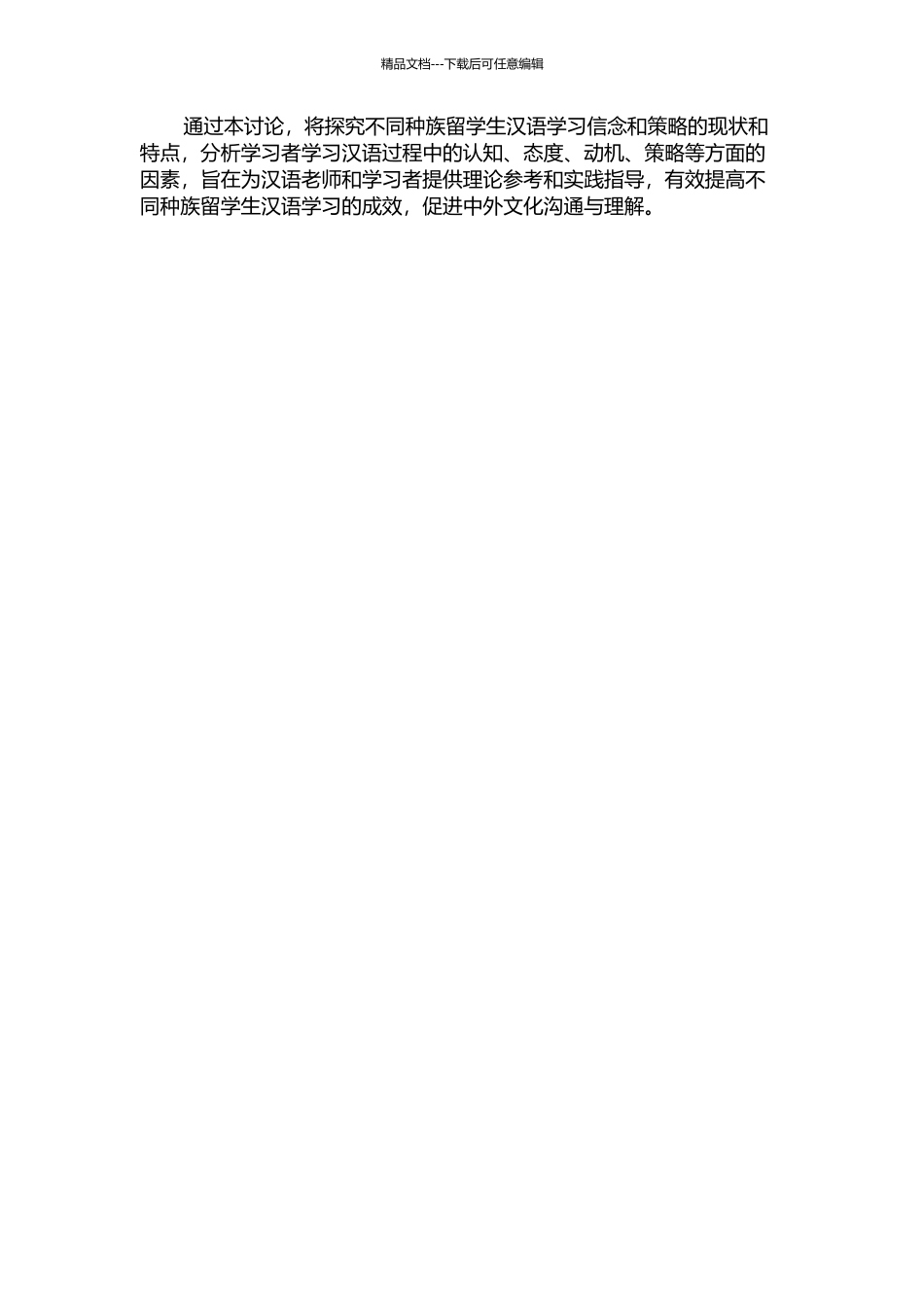 不同种族留学生汉语学习信念及策略研究的开题报告_第2页