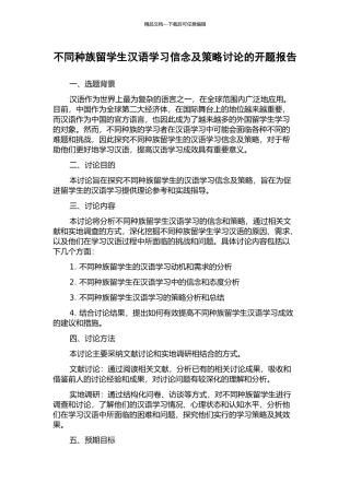 不同种族留学生汉语学习信念及策略研究的开题报告