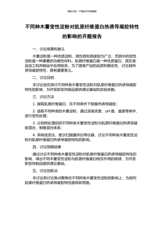 不同种木薯变性淀粉对肌原纤维蛋白热诱导凝胶特性的影响的开题报告