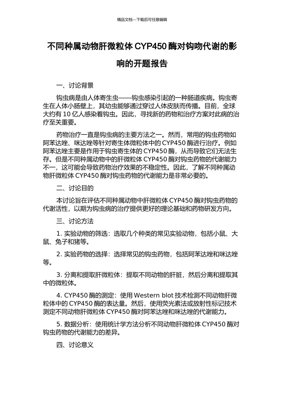不同种属动物肝微粒体CYP450酶对钩吻代谢的影响的开题报告_第1页