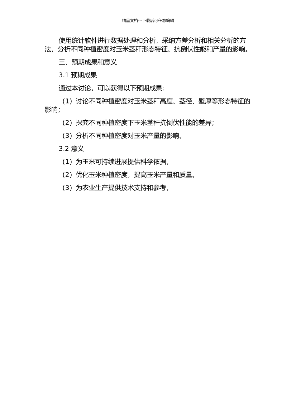 不同种植密度玉米茎秆抗倒伏性能研究的开题报告_第2页