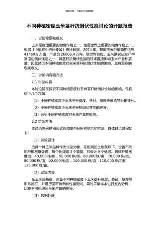 不同种植密度玉米茎秆抗倒伏性能研究的开题报告