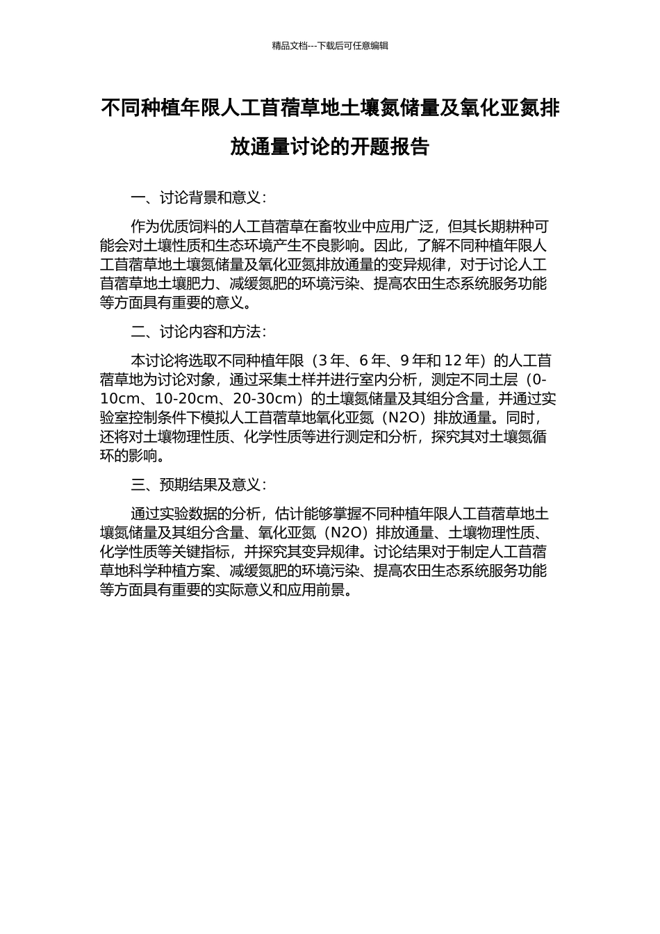 不同种植年限人工苜蓿草地土壤氮储量及氧化亚氮排放通量研究的开题报告_第1页